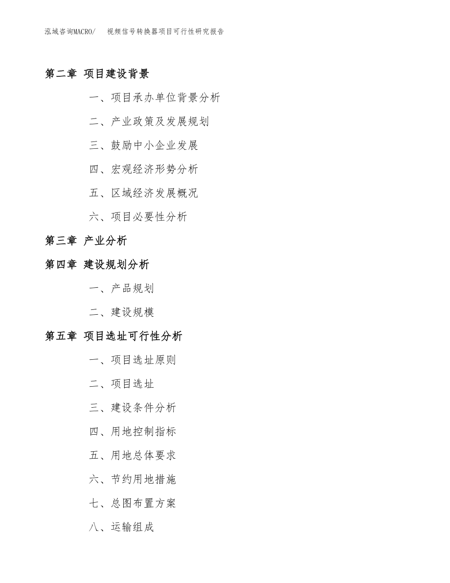 视频信号转换器项目可行性研究报告（投资建厂申请）_第4页