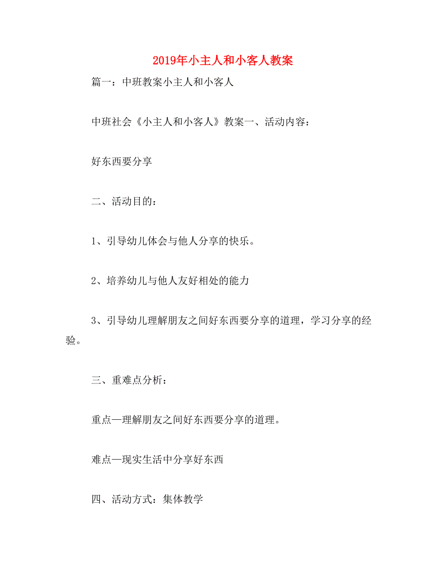 2019年小主人和小客人教案_第1页