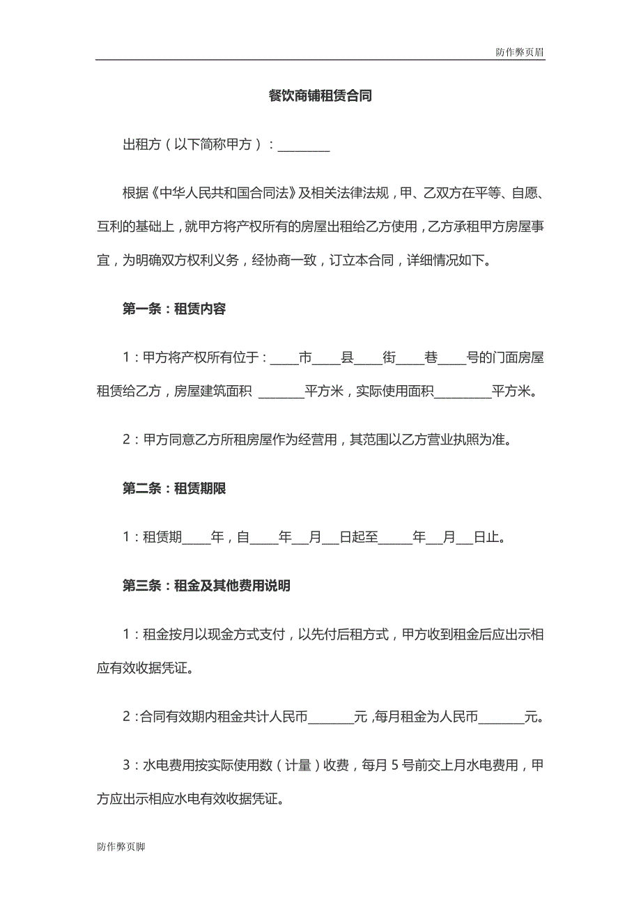 企业行业合同---餐饮商铺租赁合同---标准协议合同各行财务人力采购担保买卖合同电子模板下载保险(1)_第1页