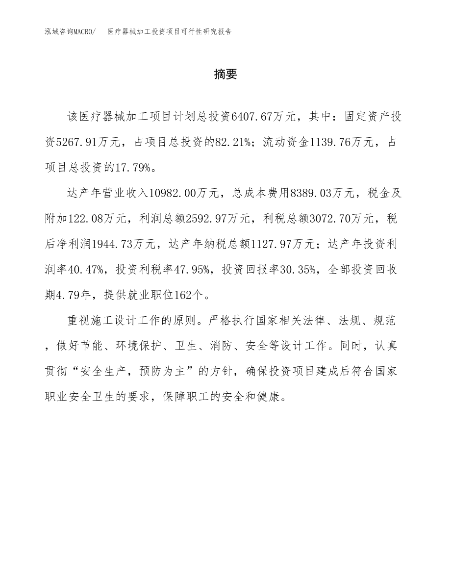 医疗器械加工投资项目可行性研究报告(参考模板分析).docx_第2页