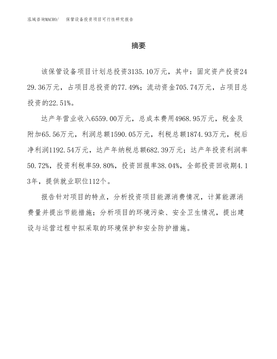 保管设备投资项目可行性研究报告(参考模板分析).docx_第2页