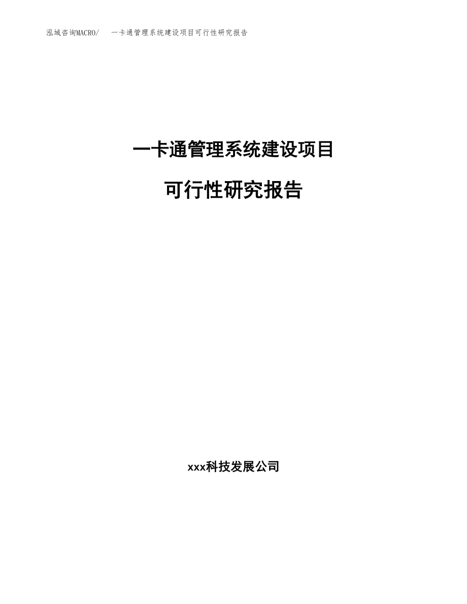 一卡通管理系统建设项目可行性研究报告模板               （总投资11000万元）_第1页