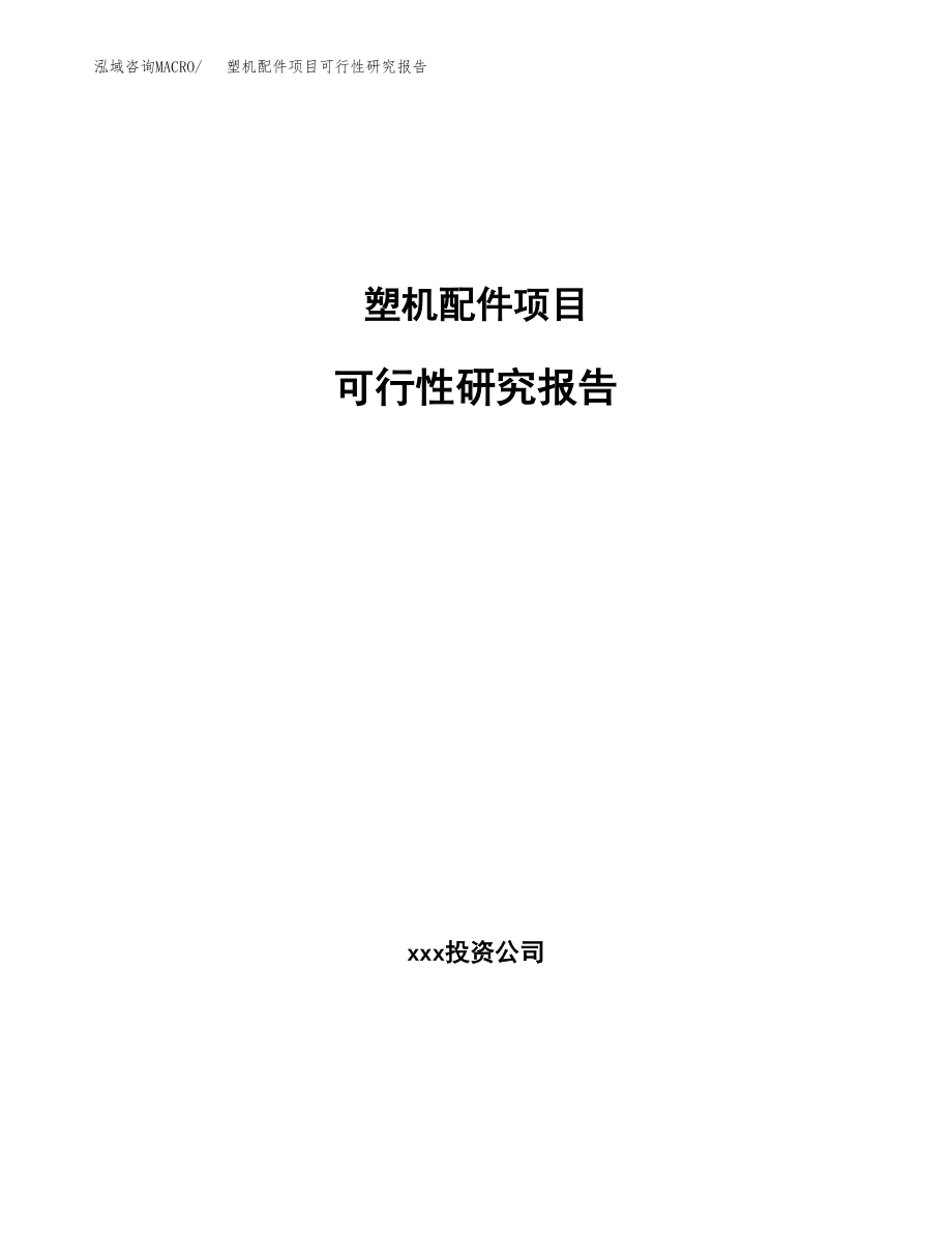 塑机配件项目可行性研究报告（投资建厂申请）_第1页