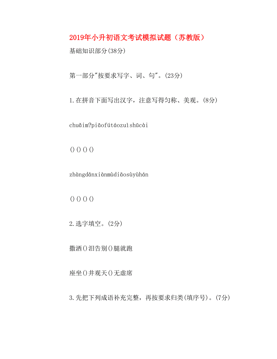 2019年小升初语文考试模拟试题（苏教版）_第1页