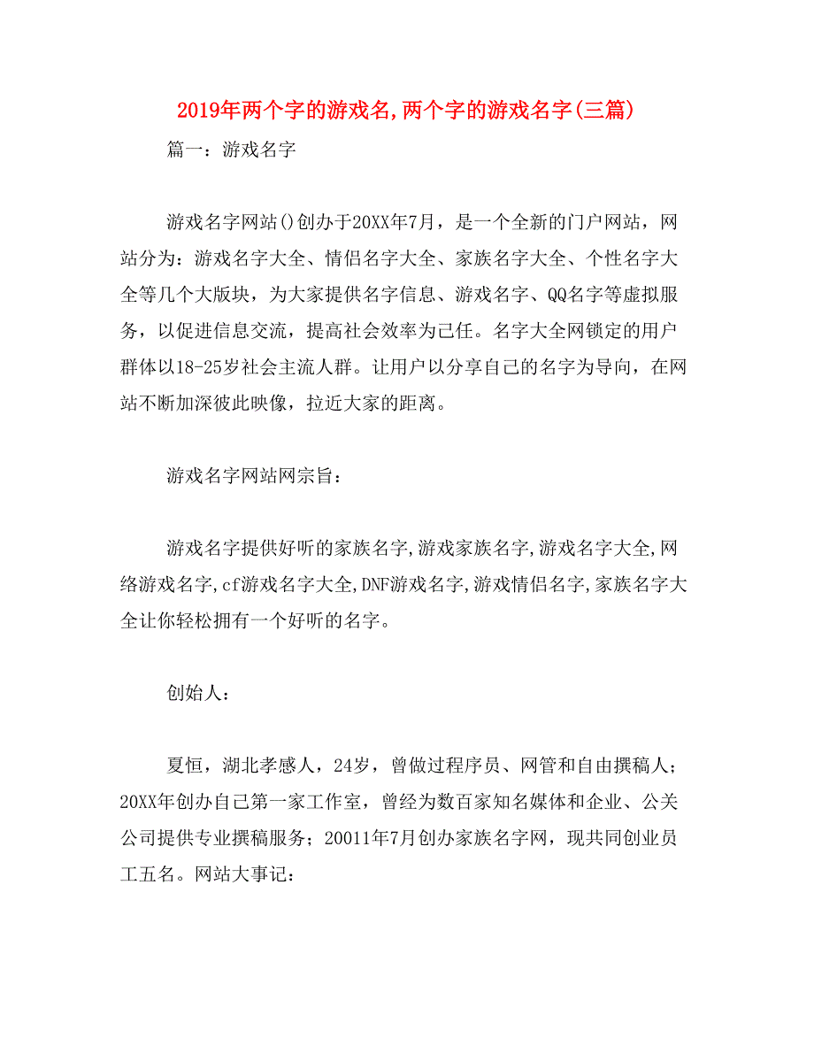 2019年两个字的游戏名,两个字的游戏名字(三篇)_第1页