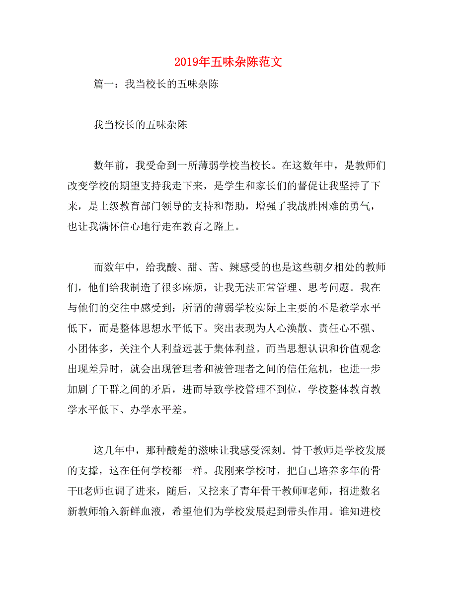 2019年五味杂陈范文_第1页