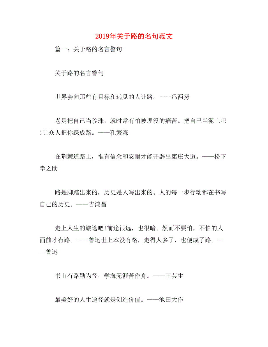 2019年关于路的名句范文_第1页