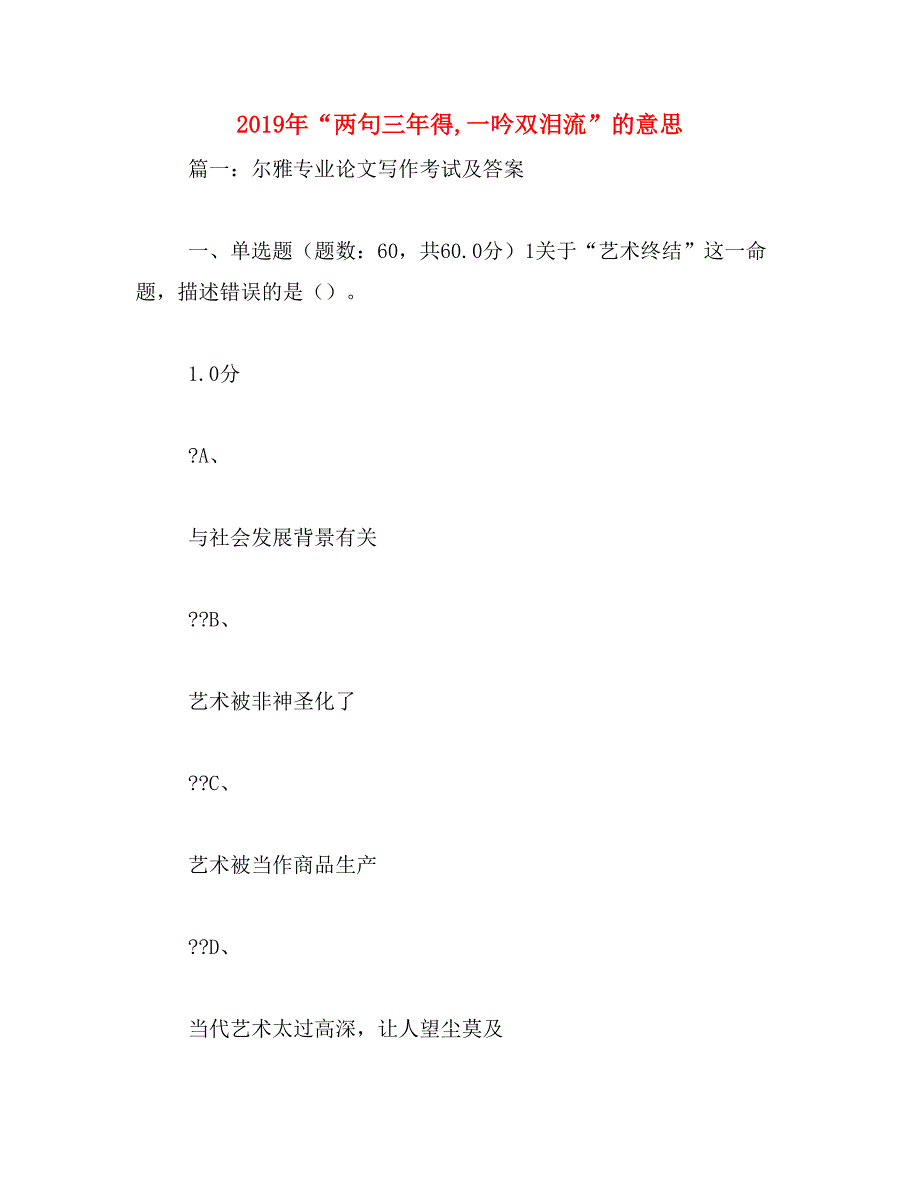 2019年“两句三年得,一吟双泪流”的意思_第1页