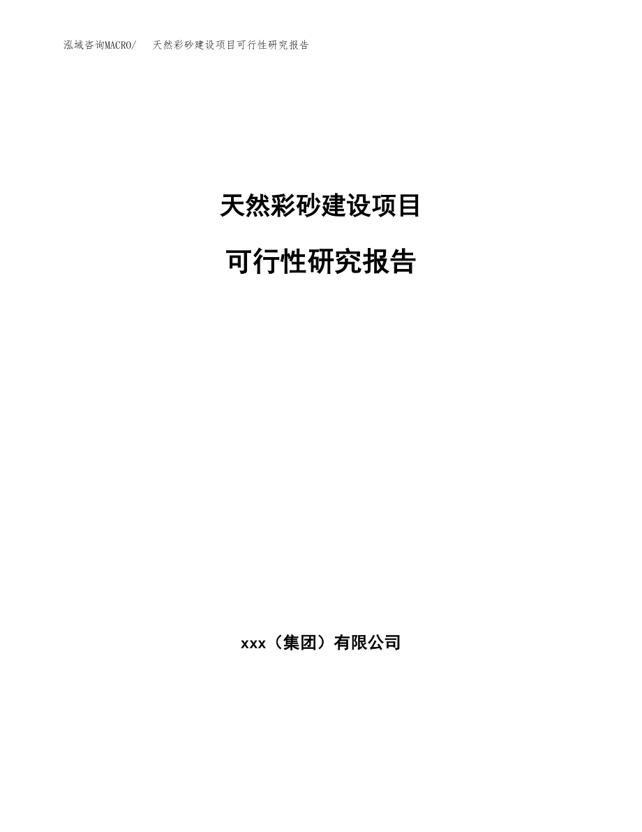 天然彩砂建设项目可行性研究报告模板               （总投资20000万元）_第1页