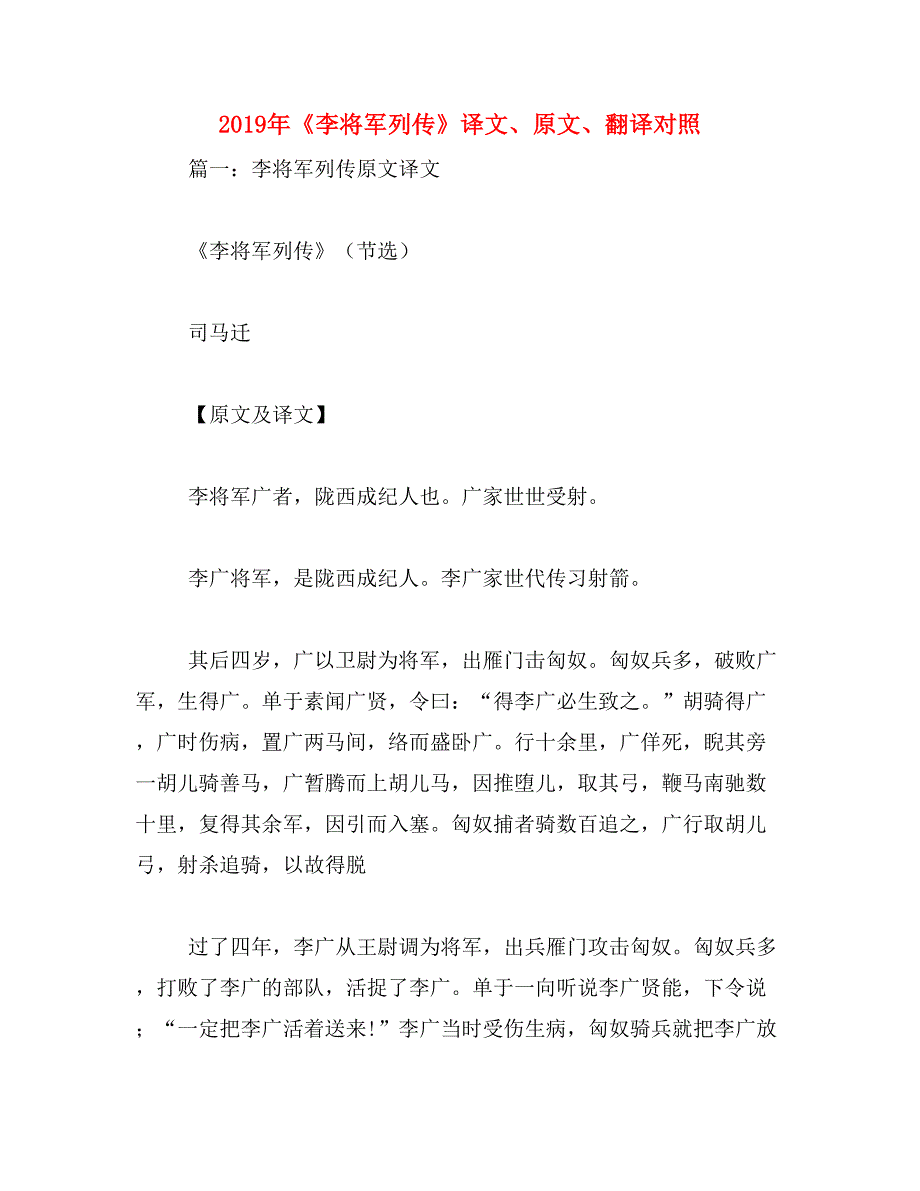 2019年《李将军列传》译文、原文、翻译对照_第1页