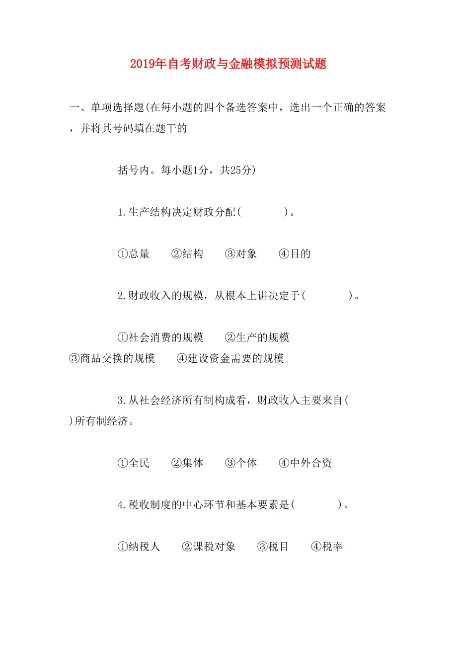 2019年自考财政与金融模拟预测试题_第1页