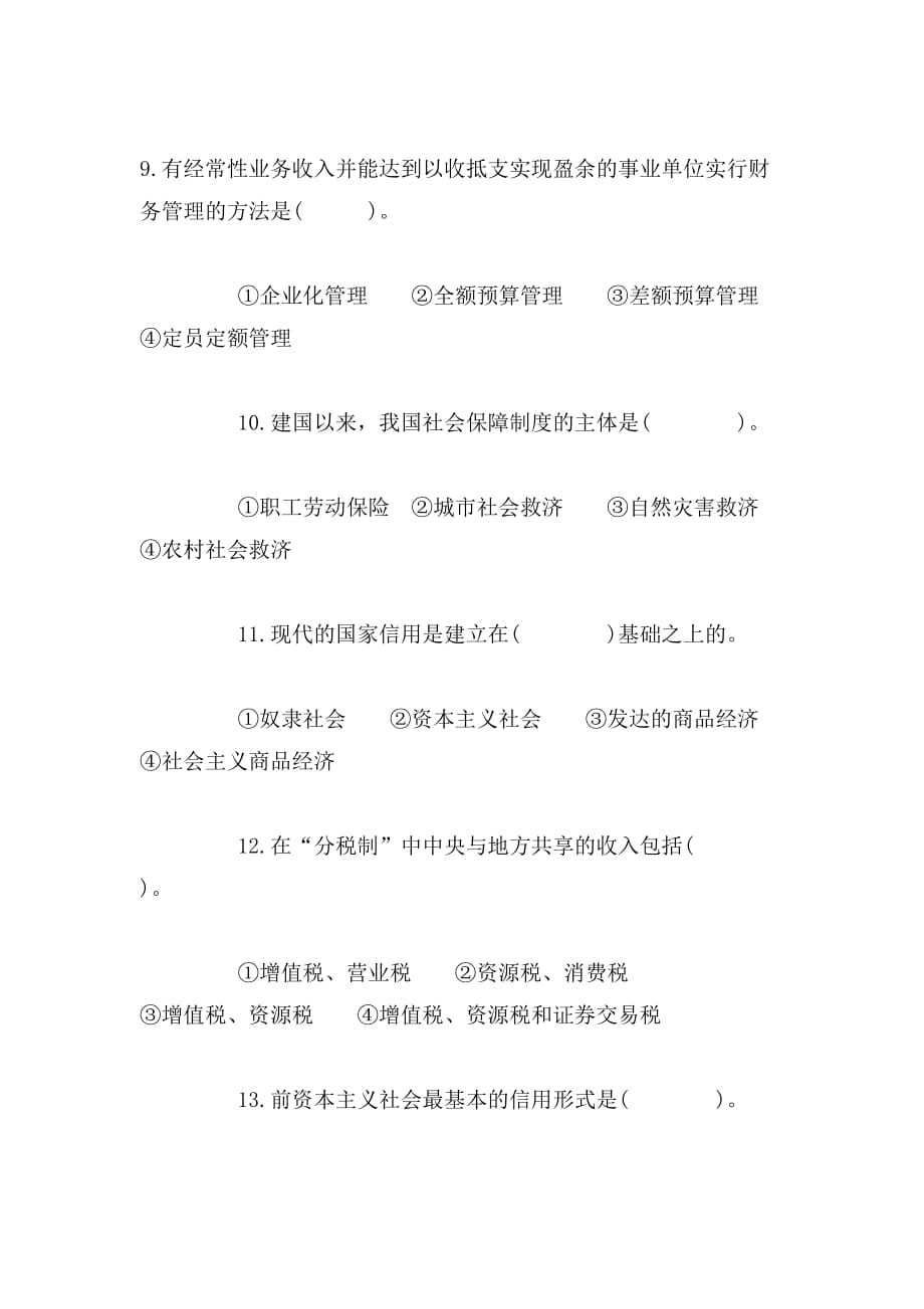 2019年自考财政与金融模拟预测试题_第3页