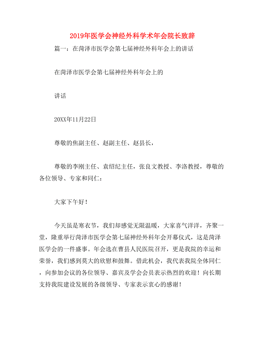 2019年医学会神经外科学术年会院长致辞_第1页