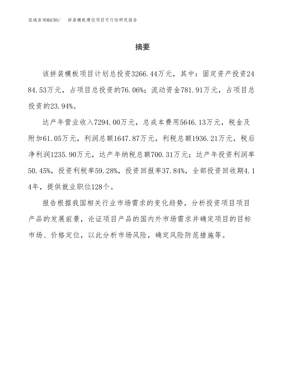 拼装模板建设项目可行性研究报告模板               （总投资3000万元）_第2页