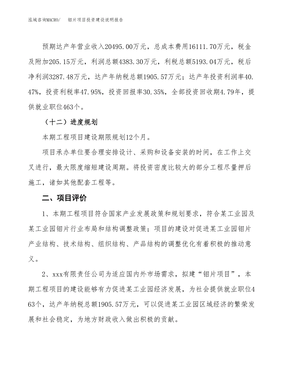 钼片项目投资建设说明报告.docx_第3页