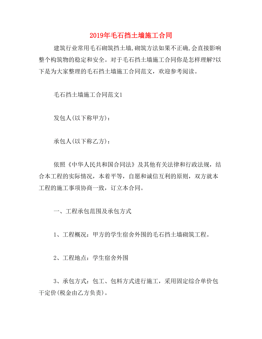 2019年毛石挡土墙施工合同_第1页