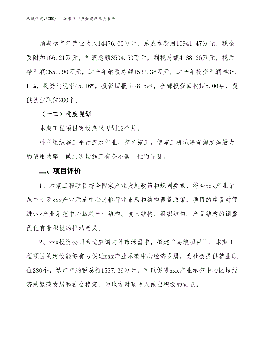 鸟粮项目投资建设说明报告.docx_第3页