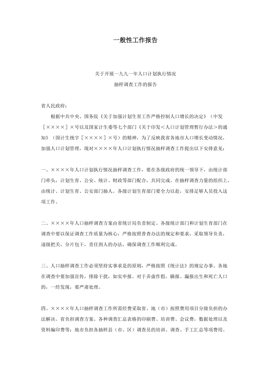 管理表格模板---一般性工作报告---报表企业学习学生管理人力财务生产加工管理表格电子版下载(1)_第1页