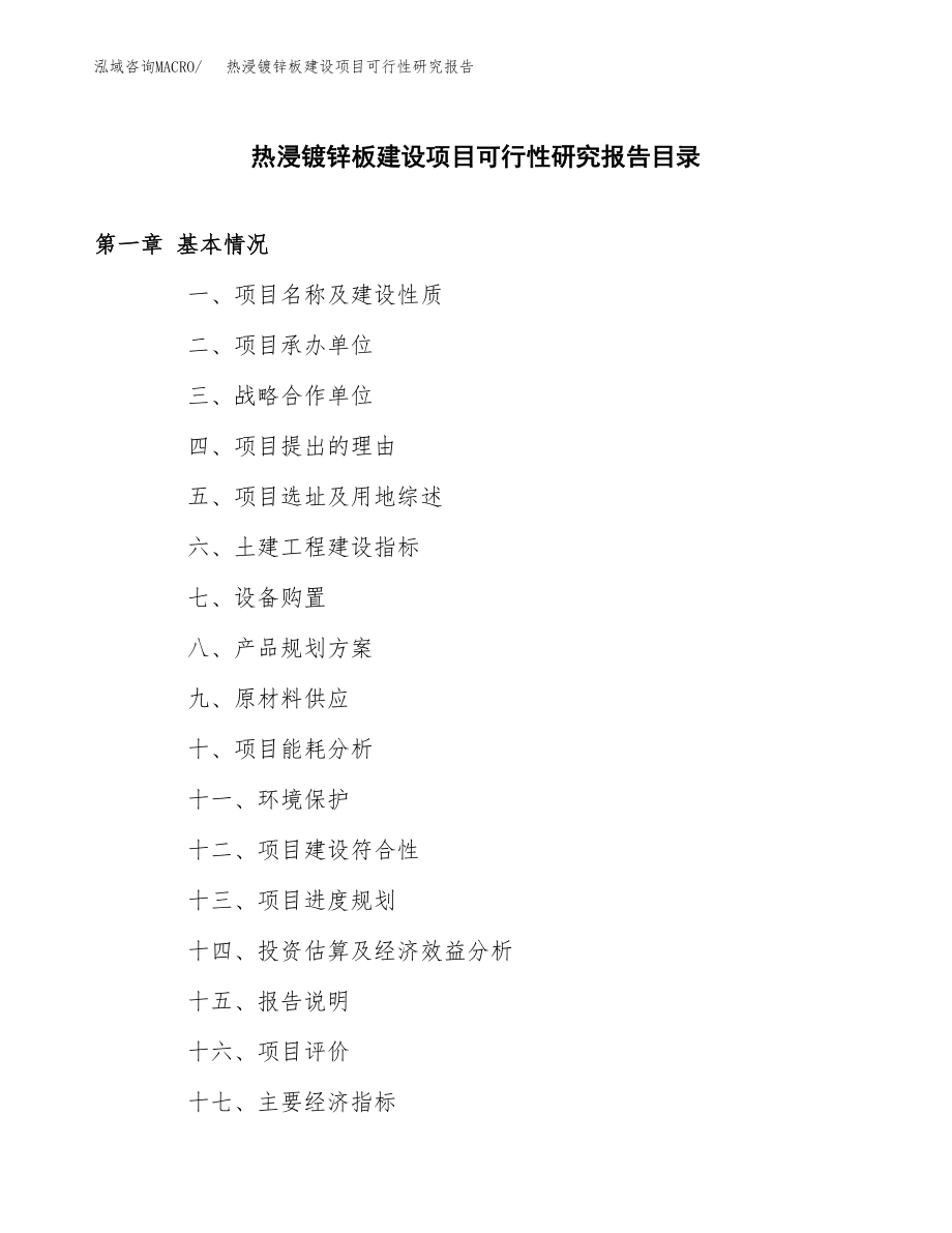 热浸镀锌板建设项目可行性研究报告模板               （总投资20000万元）_第3页