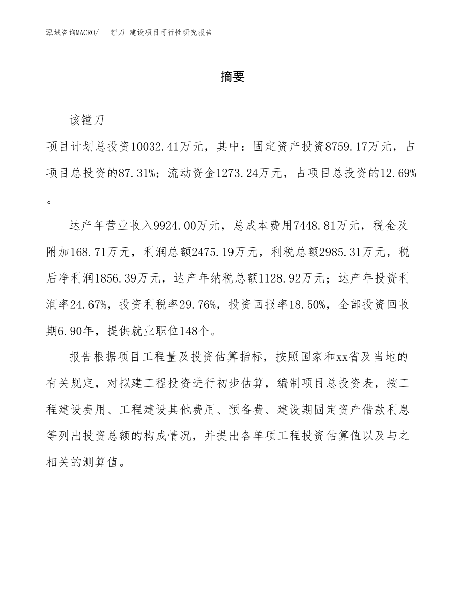 镗刀 建设项目可行性研究报告模板               （总投资10000万元）_第2页