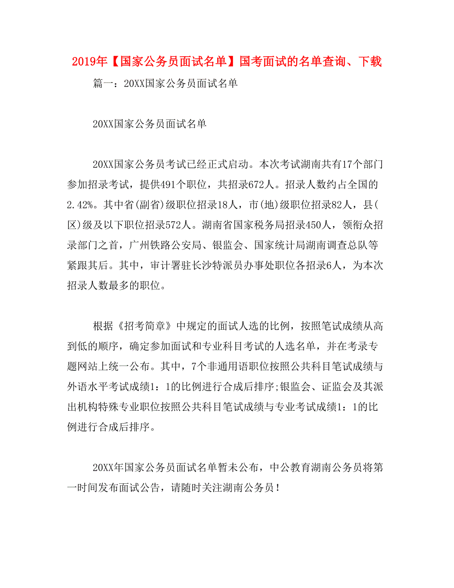 2019年【国家公务员面试名单】国考面试的名单查询、下载_第1页