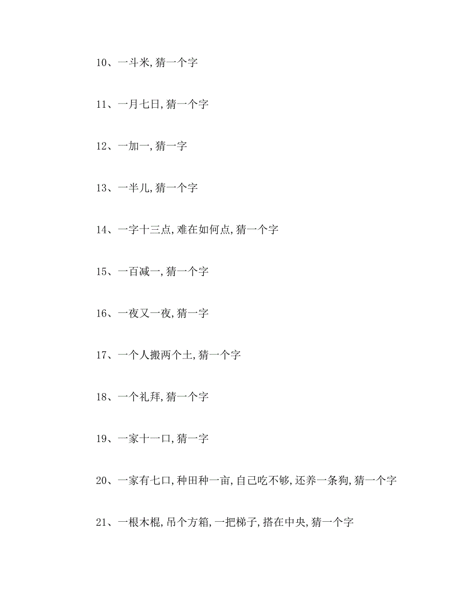 2019年一人在内猜一字范文_第2页