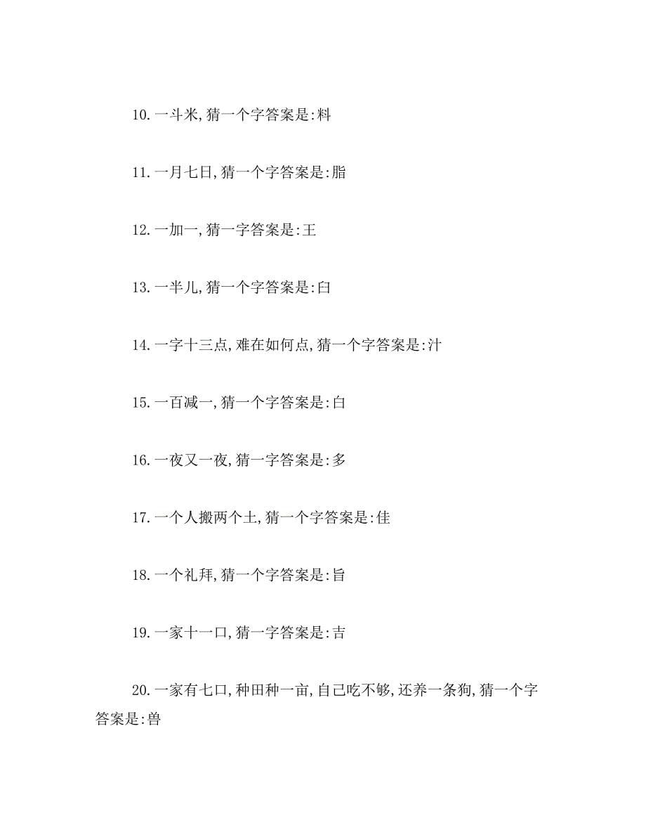 2019年一人在内猜一字范文_第5页