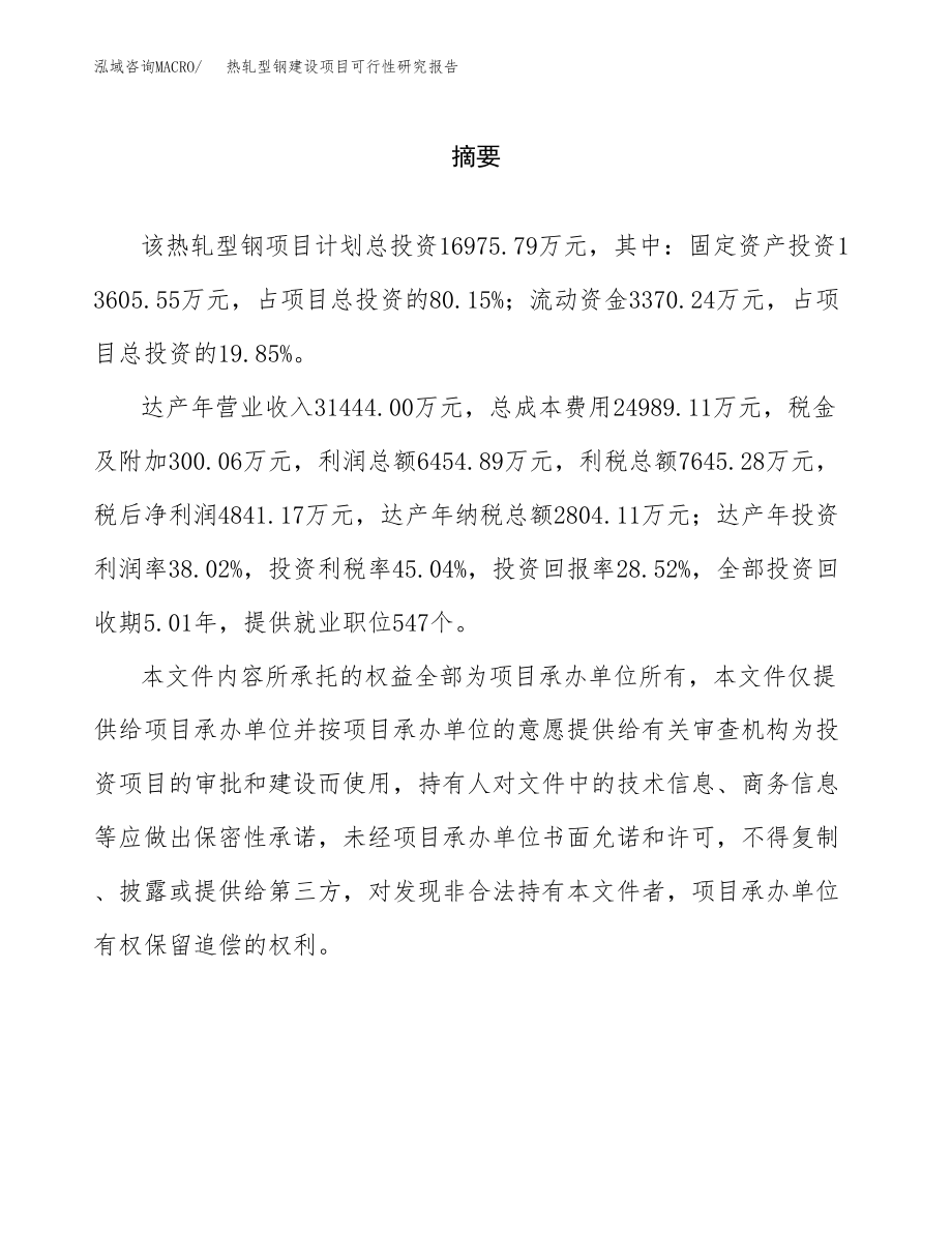 热轧型钢建设项目可行性研究报告模板               （总投资17000万元）_第2页