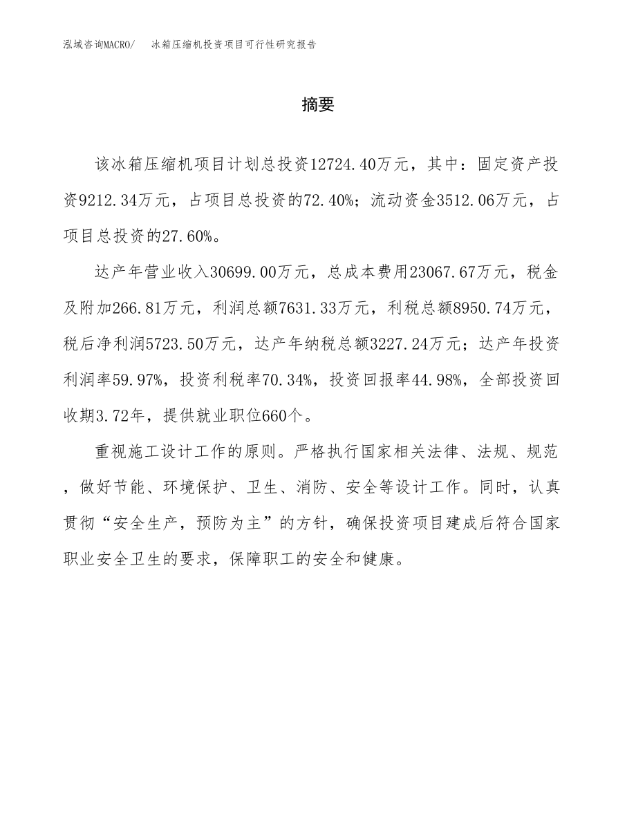 冰箱压缩机投资项目可行性研究报告(参考模板分析).docx_第2页