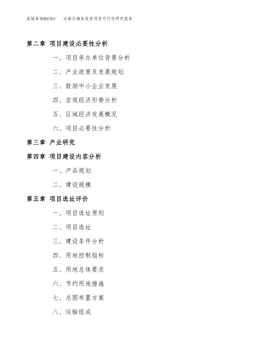 冰箱压缩机投资项目可行性研究报告(参考模板分析).docx_第4页