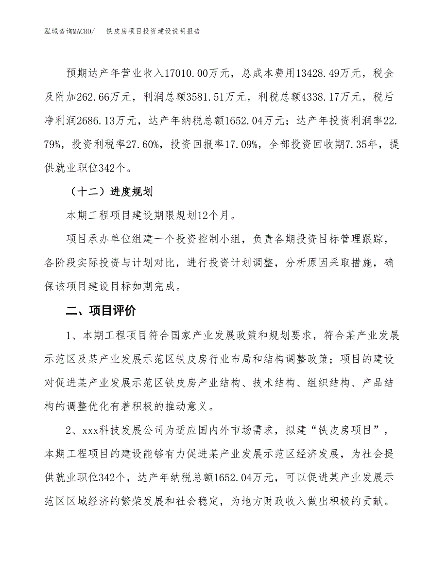 铁皮房项目投资建设说明报告.docx_第3页