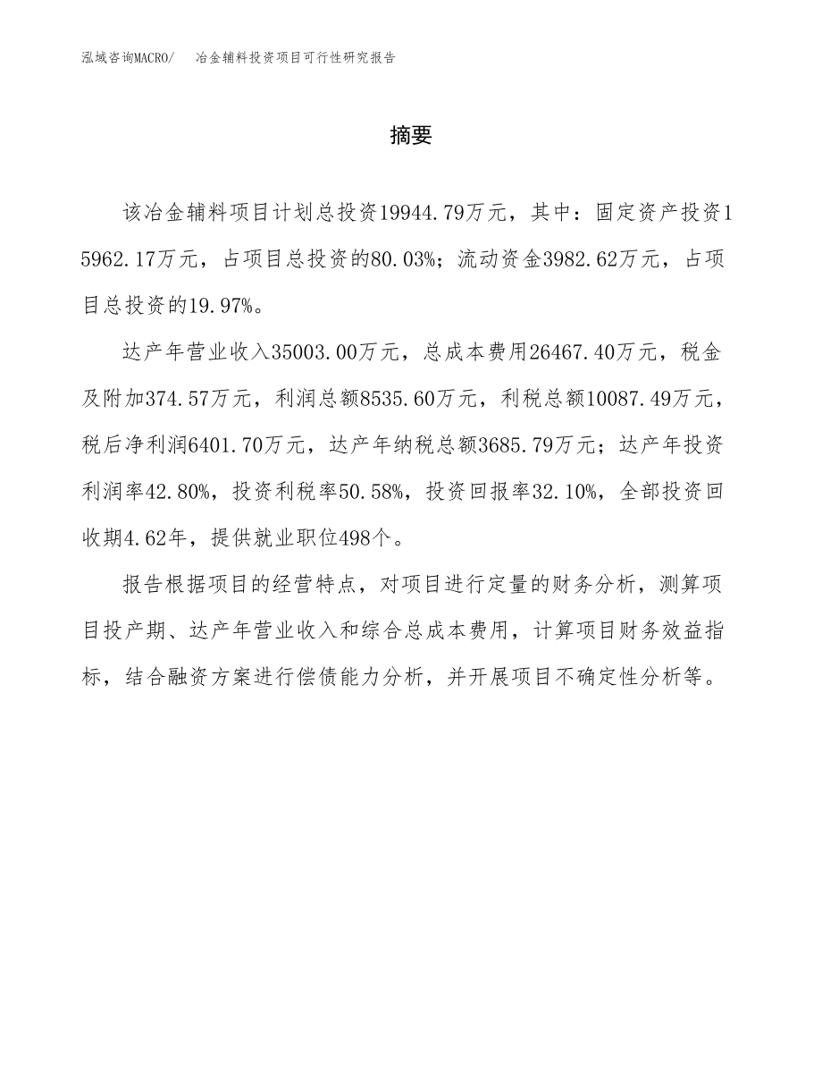 冶金辅料投资项目可行性研究报告(参考模板分析).docx_第2页