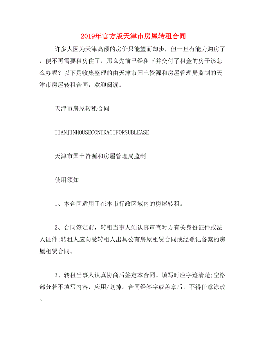 2019年官方版天津市房屋转租合同_第1页