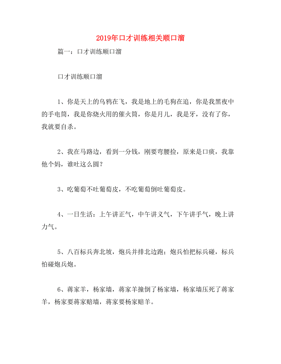 2019年口才训练相关顺口溜_第1页