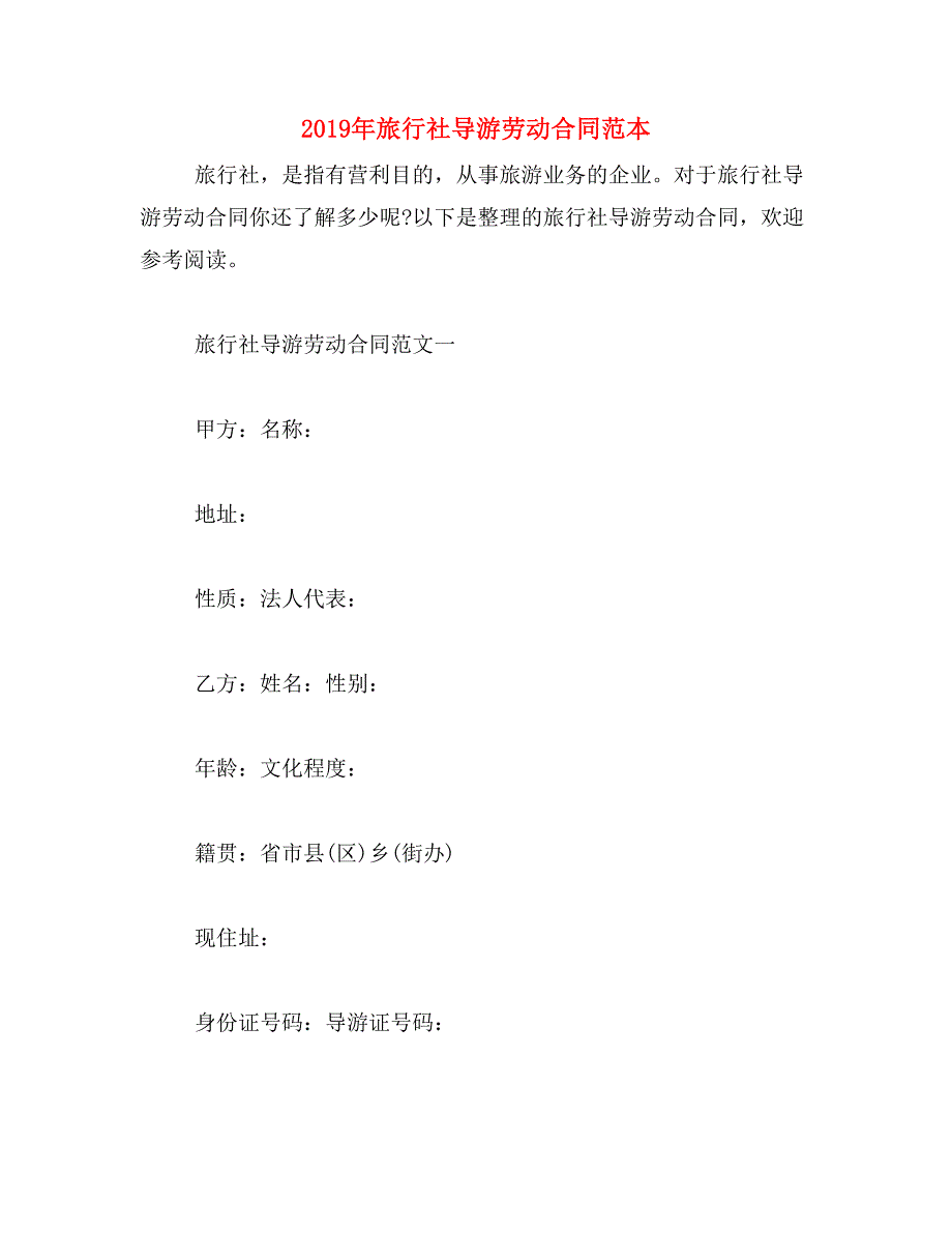 2019年旅行社导游劳动合同范本_第1页