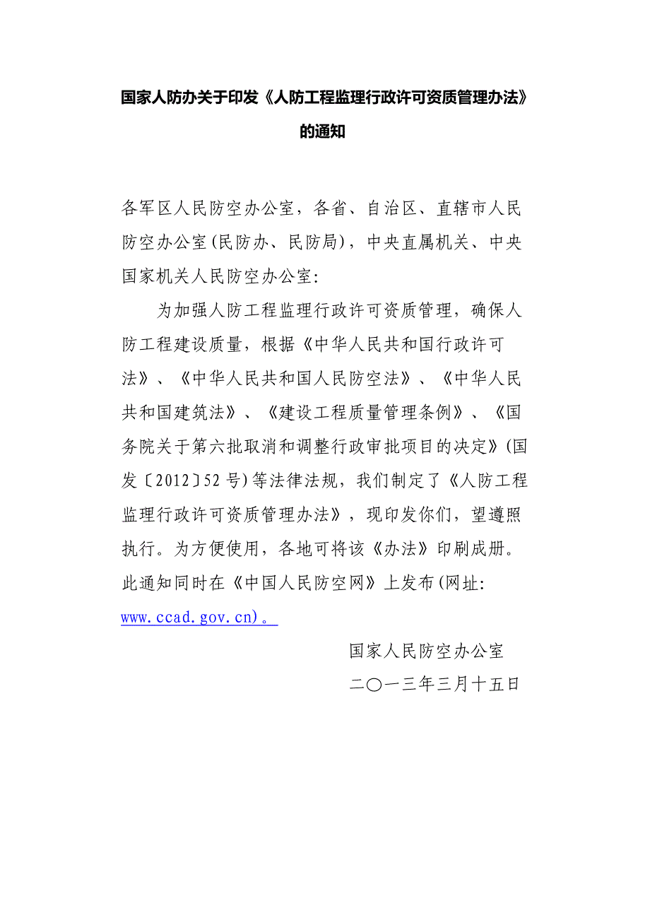 人防工程监理行政许可资质管理办法资料_第1页