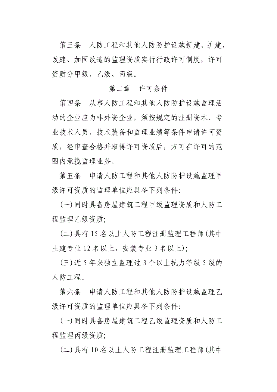 人防工程监理行政许可资质管理办法资料_第3页