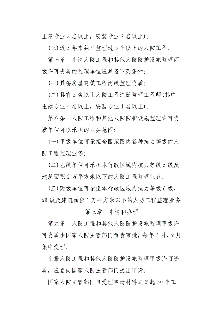 人防工程监理行政许可资质管理办法资料_第4页