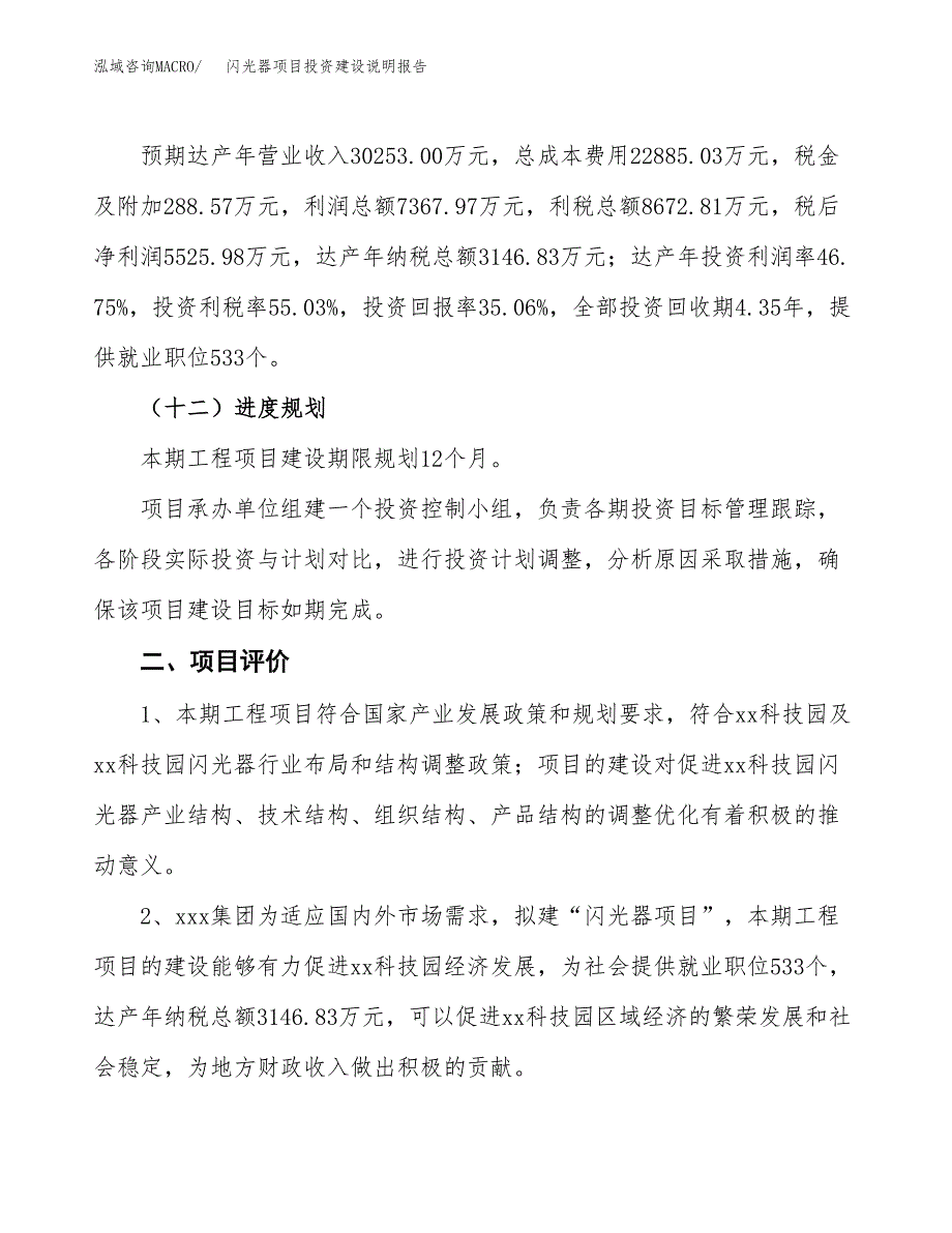 闪光器项目投资建设说明报告.docx_第3页