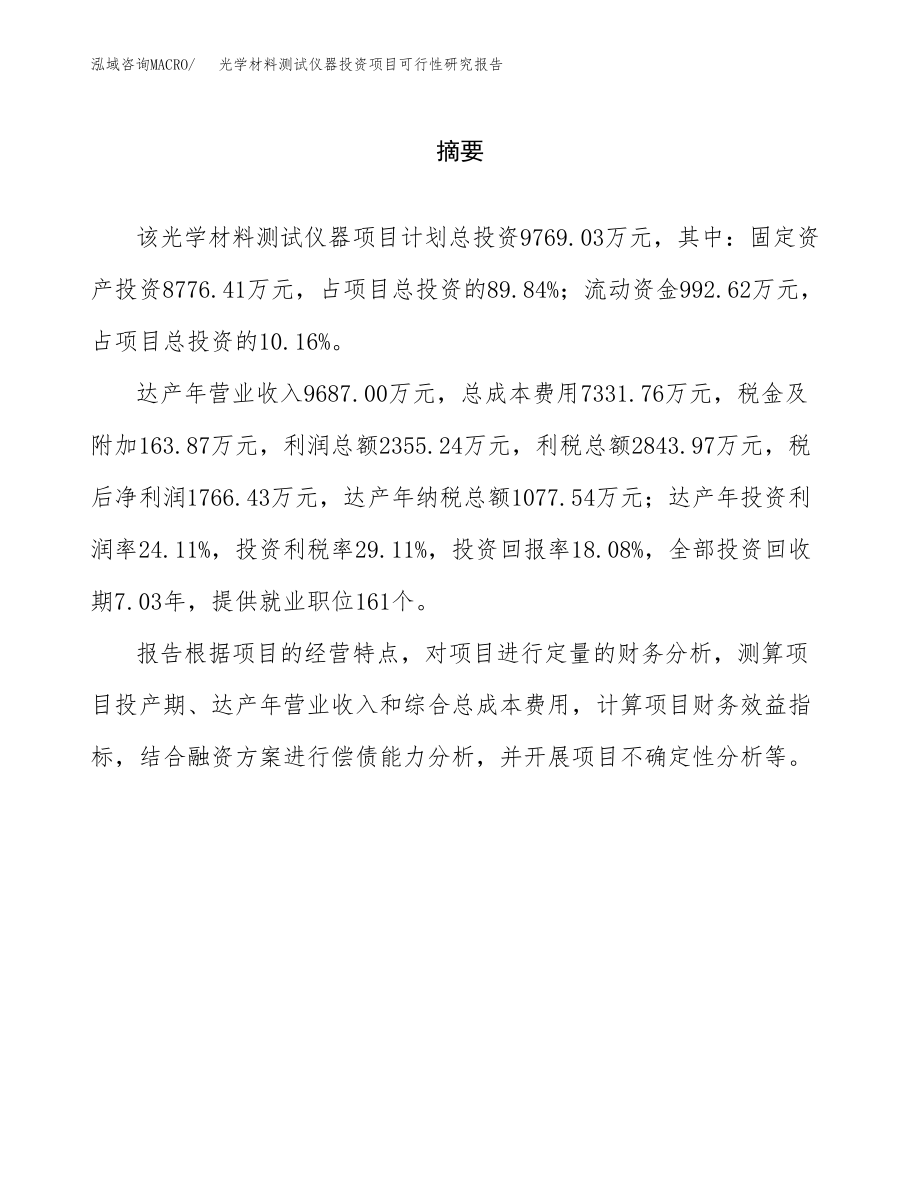 光学材料测试仪器投资项目可行性研究报告(参考模板分析).docx_第2页