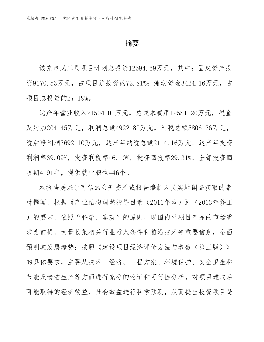 充电式工具投资项目可行性研究报告(参考模板分析).docx_第2页