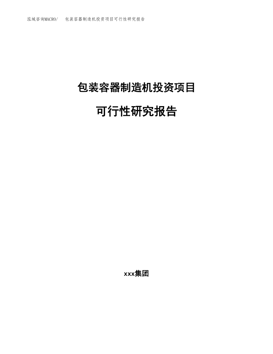 包装容器制造机投资项目可行性研究报告(参考模板分析).docx_第1页