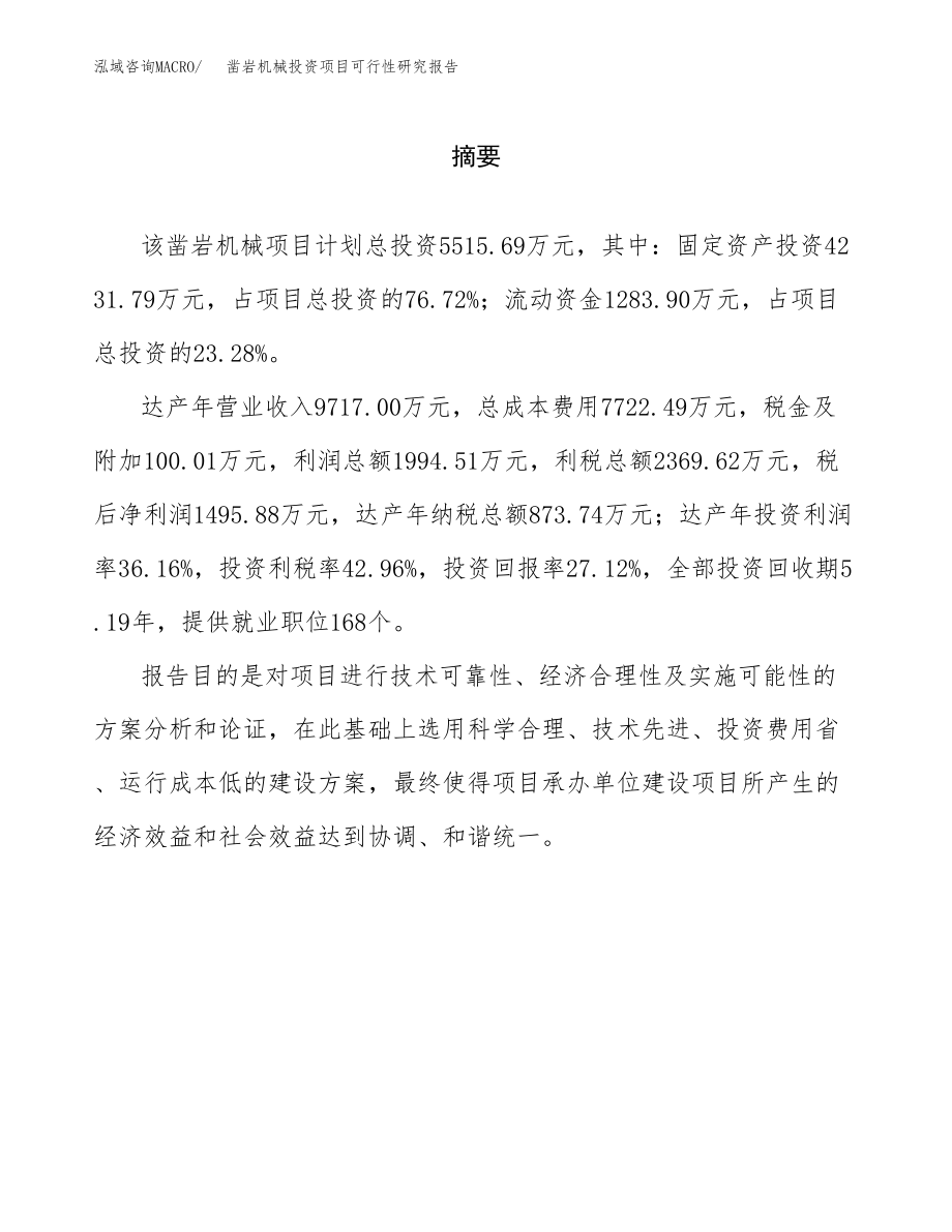 凿岩机械投资项目可行性研究报告(参考模板分析).docx_第2页