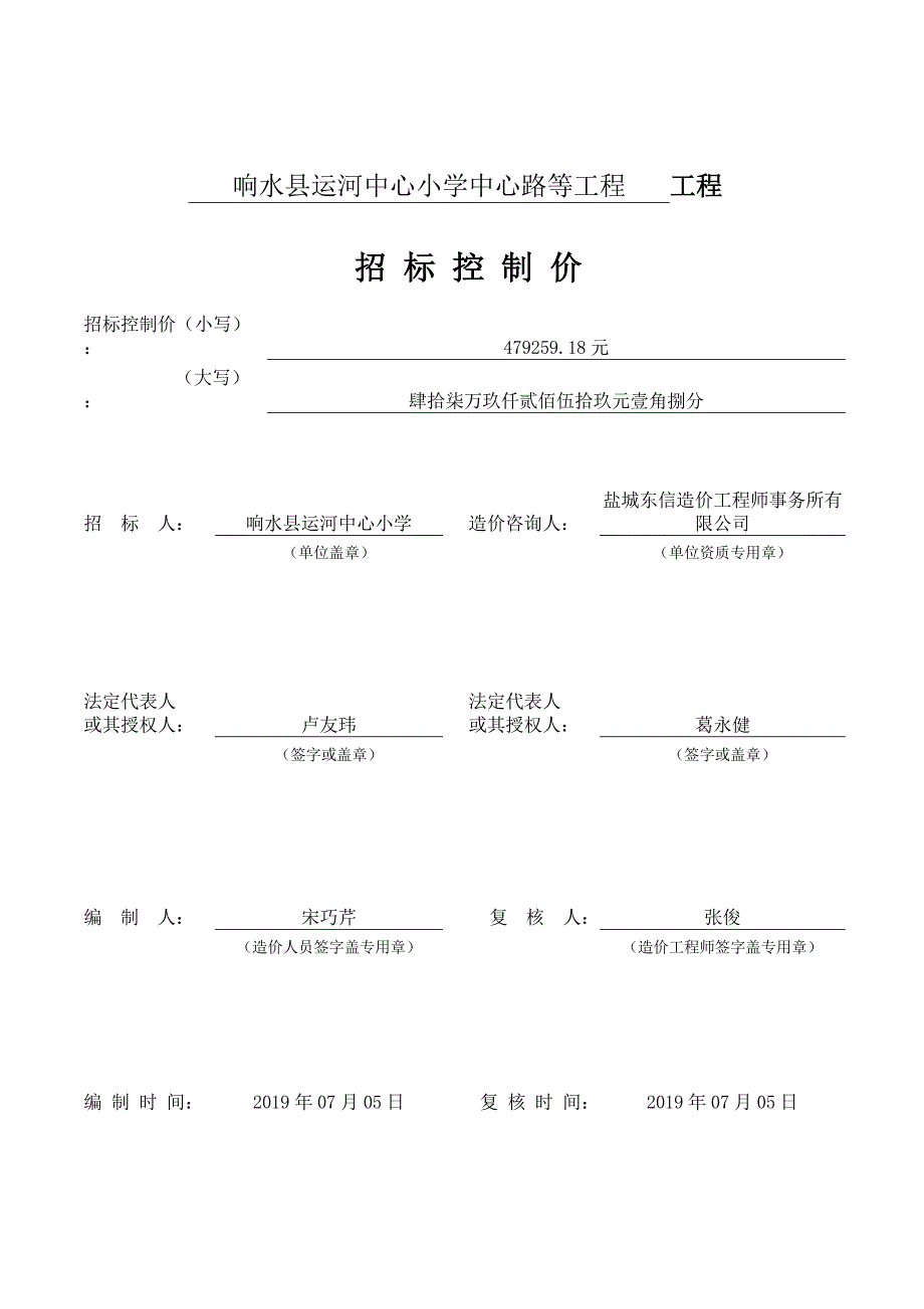 响水县运河中心小学中心路等工程发包价工程量清单_第1页