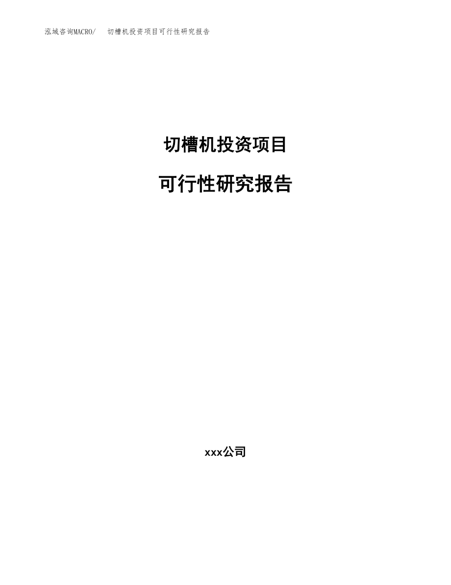 切槽机投资项目可行性研究报告(参考模板分析).docx_第1页