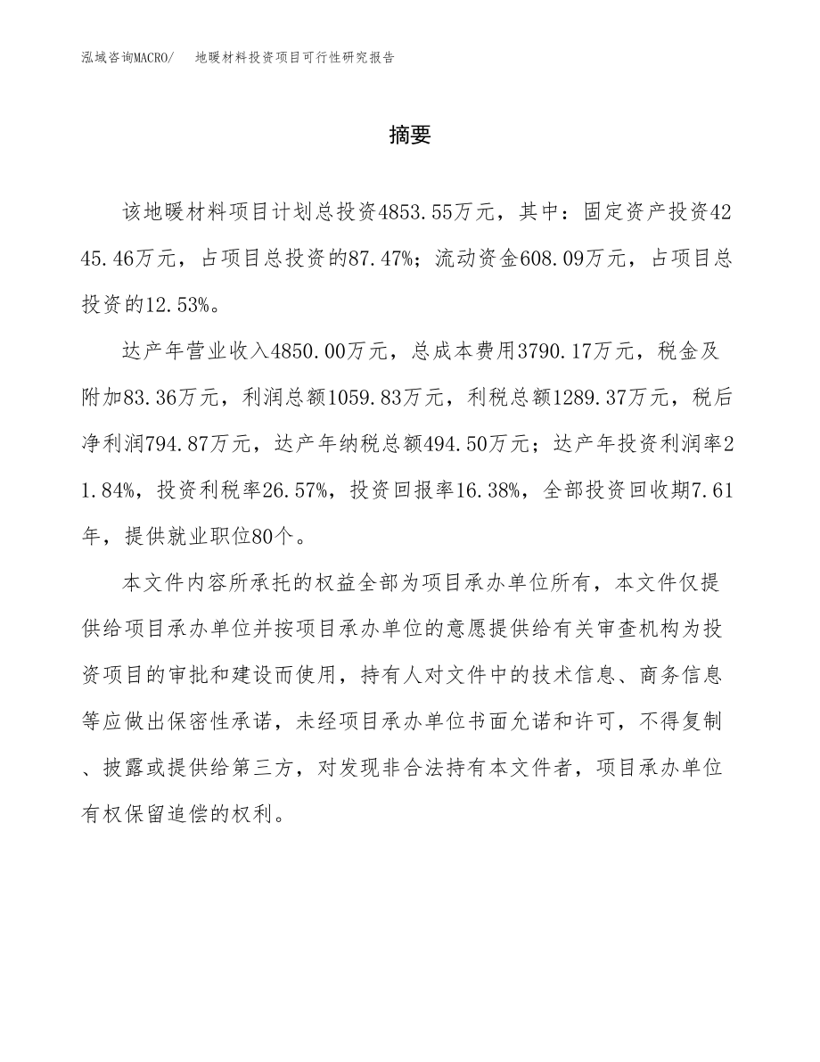 地暖材料投资项目可行性研究报告(参考模板分析).docx_第2页