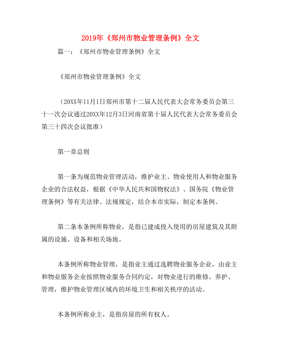 2019年《郑州市物业管理条例》全文_第1页