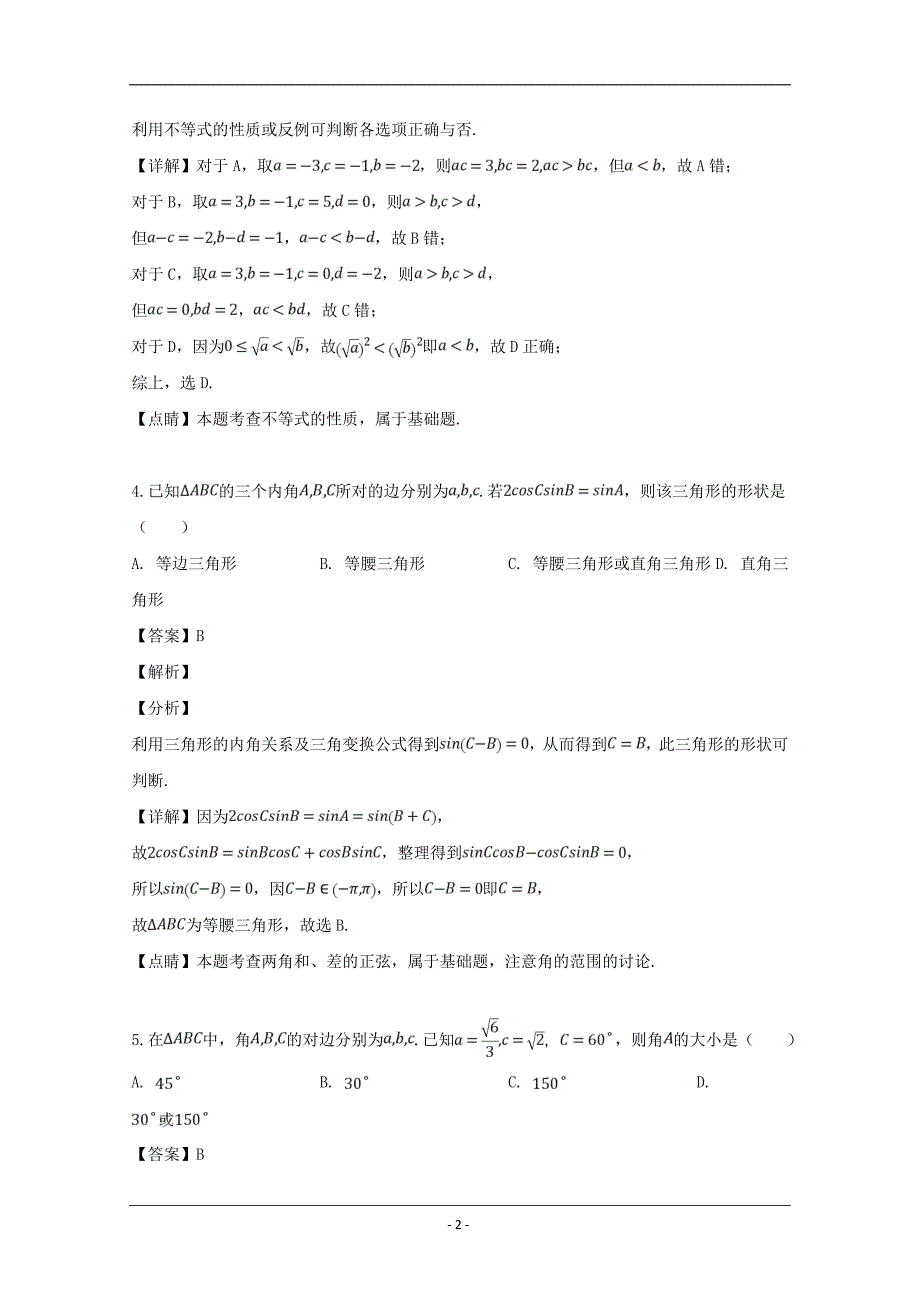 湖北省四校（襄州一中、枣阳一中、宜城一中、曾都一中）2018-2019学年高一下学期期中联考数学试题 Word版含解析_第2页