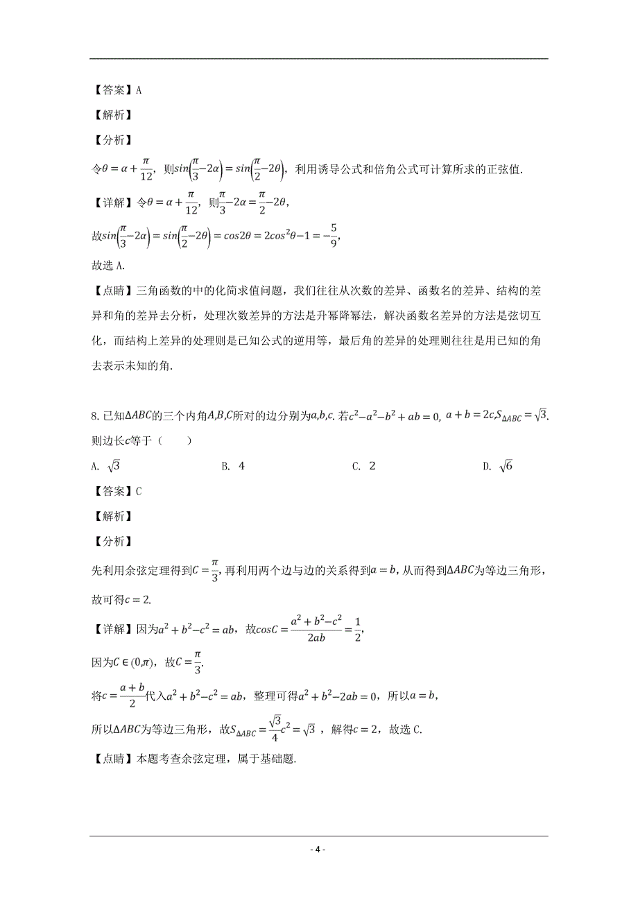 湖北省四校（襄州一中、枣阳一中、宜城一中、曾都一中）2018-2019学年高一下学期期中联考数学试题 Word版含解析_第4页