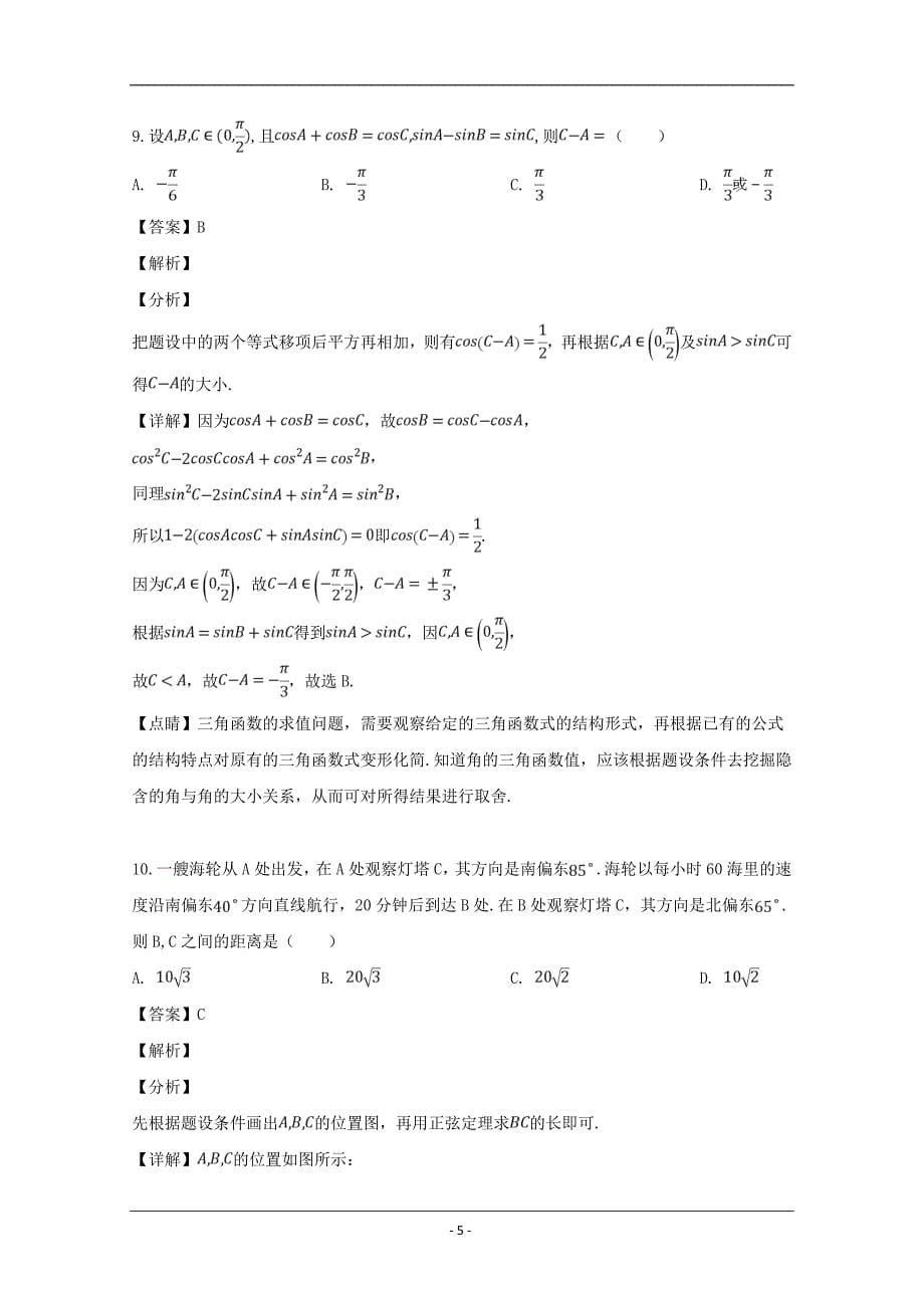 湖北省四校（襄州一中、枣阳一中、宜城一中、曾都一中）2018-2019学年高一下学期期中联考数学试题 Word版含解析_第5页